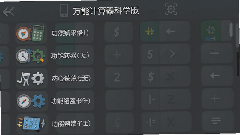 “万能计算器科学版”的功能列表界面,布局为垂直滚动列表,排版清晰,风格扁平化,细节展示每个功能图标与名称,画质清晰,干净背景