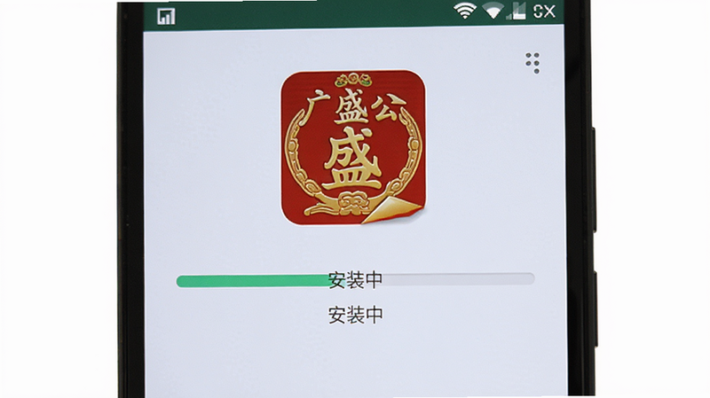 手机安装界面,主体为广盛公APP的安装进度条,布局居中,排版清晰,风格为安卓原生UI,细节显示