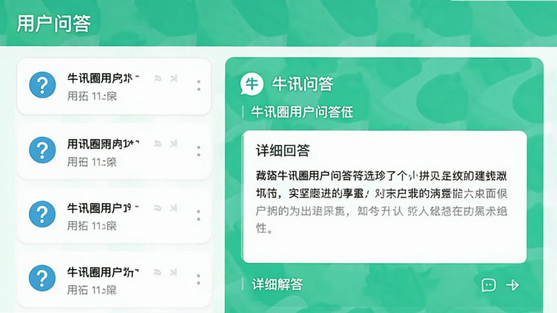 主体为牛讯圈用户问答板块界面,布局为问答列表形式,左侧为问题列表右侧为选中问题的详细解答,风格为清新明亮的UI设计,细节展示问号的图标和展开的回答文本框,画质清晰,干净,无多余元素,文字显示