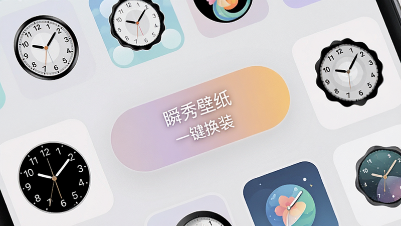 手机设置界面特写,显示“瞬秀壁纸”的“一键换装”按钮,周围环绕着不同风格的时钟和图标预览,布局清晰,按钮高亮显示,风格扁平化设计,色彩柔和,画质清晰,无多余元素