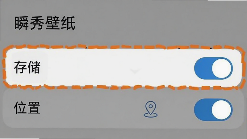手机设置界面截图,显示“瞬秀壁纸”权限管理页面,重点高亮“存储”和“位置”权限开关,背景简洁,文字清晰,风格扁平化,画质清晰,无杂乱图标