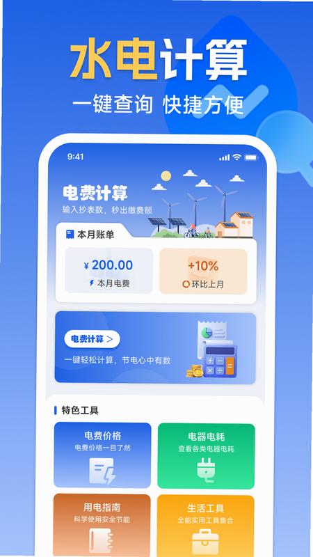 水费电费计算管理 安卓版 操作界面 阶梯计费 细节展示