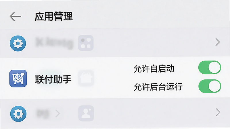 生成一张手机设置界面的示意图,主体为“应用管理”列表,高亮显示“联付助手”选项,右侧显示“允许自启动”和“允许后台运行”的开关处于开启状态,界面简洁,图标清晰,色调为浅灰色背景,深色文字,体现设置过程的直观性,高清,干净,无多余元素