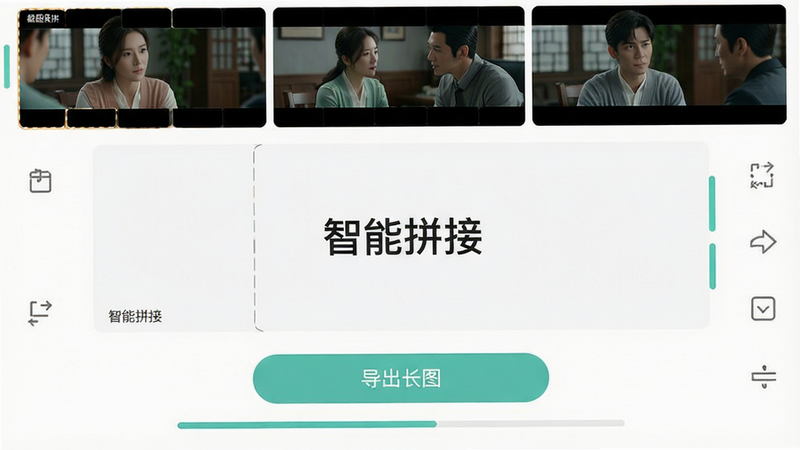 一张手机界面展示图,主体为“截图拼台词”APP的操作界面,布局清晰,上方显示多张电视剧对话截图正在被自动对齐,中间是拼接预览区,显示文字“智能拼接”,下方有“导出长图”按钮,风格扁平化,色彩清新,细节包含UI图标和进度条,画质高清,干净,无多余元素
