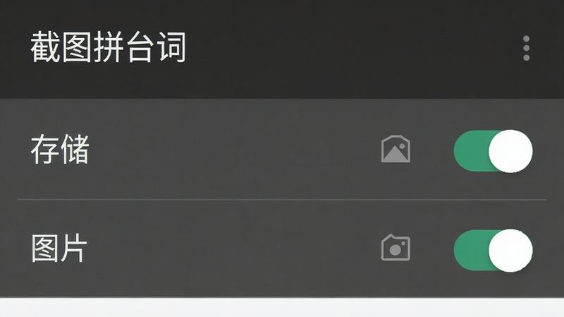 手机设置界面截图,显示“截图拼台词”APP的权限设置页面,高亮显示“存储”和“图片”权限开关为开启状态,界面简洁,文字清晰,风格为Android系统原生风格,画质清晰,干净,无多余元素