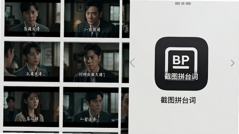 手机相册界面,显示多张拼接好的电视剧台词长图,缩略图整齐排列,界面背景为浅灰色,突出显示“截图拼台词”APP图标,风格简约,画质高清,干净,无多余元素