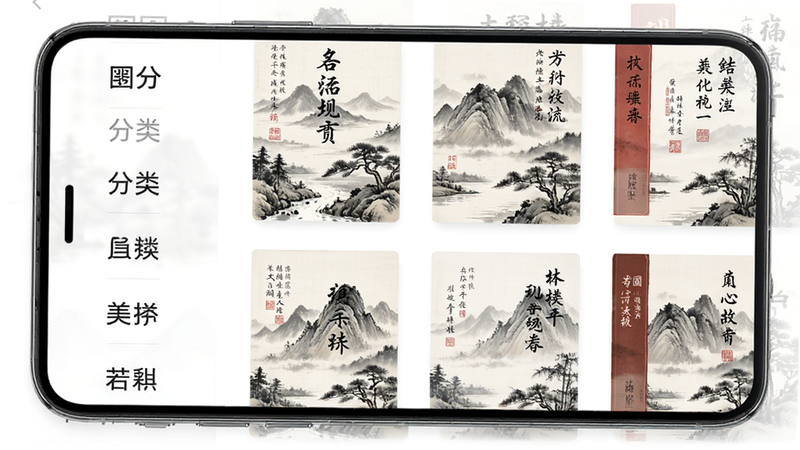 手机屏幕展示书籍列表界面,左侧是分类标签,右侧是书籍封面缩略图,封面带有中国传统水墨画风格,文字清晰,布局整齐,高清,干净