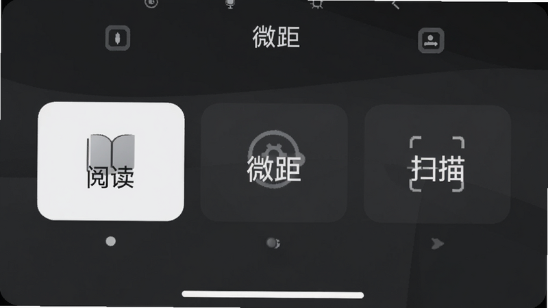 手机屏幕显示三个模式切换按钮,分别标注“阅读”、“微距”、“扫描”,当前选中“微距”模式,界面背景为深灰色,文字清晰,布局整齐,现代UI设计风格