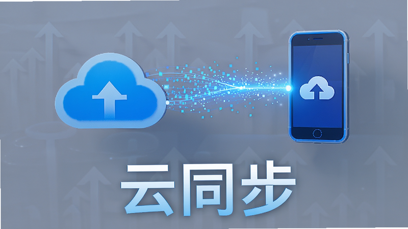图标化展示,一个云朵图标与手机图标通过光线连接,象征数据流动,主体为云与手机,布局对称,排版简洁,风格科技蓝调,细节包含数据流粒子效果,画质高清,干净背景,文字显示
