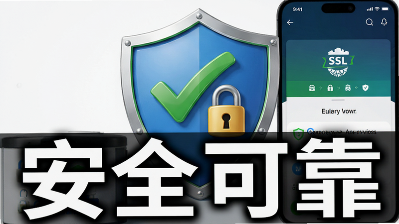 展示安全盾牌图标与应用安装界面的结合,主体为绿色对勾与安全锁标志,布局居中,背景为白色,风格信任感强,细节处显示SSL加密标识,画质高清,干净,无多余元素,文字“安全可靠”醒目展示