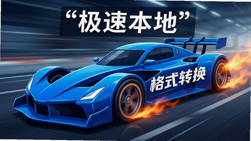 高速赛车隐喻图,主体为一辆抽象的蓝色赛车,车身上印有“手机免费格式转换”字样,背景为模糊的速度线,布局动感,排版紧凑,风格充满速度感,细节体现引擎热力,画质锐利,干净,无多余元素,文字“极速本地”加引号