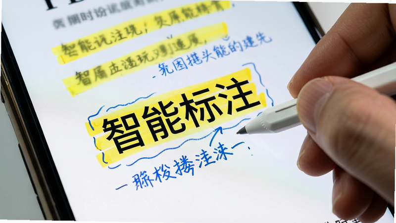 主体为手机界面截图,展示PDF文档页面,布局聚焦于页面中部,排版突出黄色高亮标记与蓝色文字注释,风格科技感,细节显示手指正在使用触控笔进行书写,文字显示为“智能标注”,画质清晰,干净,无多余元素