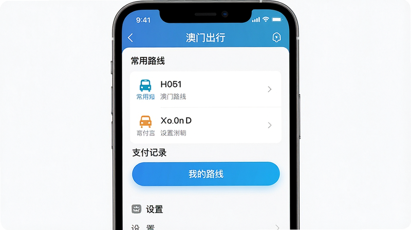 主体为手机界面展示,显示“澳门出行”APP内的个人中心页面,布局包含常用路线列表、支付记录、设置选项,排版列表式清晰排列,风格简洁商务,细节展示高亮的“我的路线”按钮,画质高清,干净,无多余元素,文字包含“常用路线”、“澳门出行”