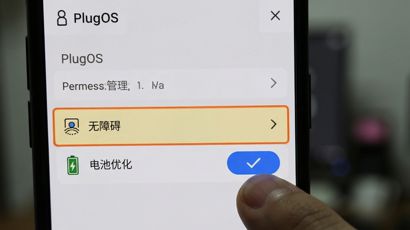 手机设置界面截图,显示 PlugOS 的权限管理页面,高亮显示“无障碍”和“电池优化”选项,手指正在点击确认按钮,背景模糊,主体清晰,风格写实,画质高清