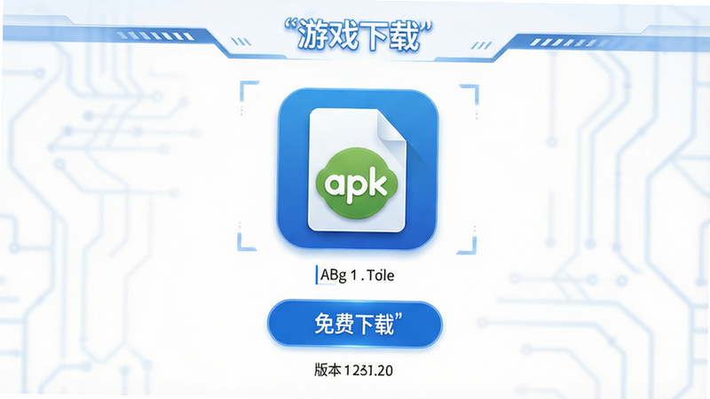 主体为游戏下载页面,布局为居中展示APK文件图标,排版简洁,风格为科技蓝白配色,细节为下载按钮和版本号标识,画质高清,干净无干扰,文字“免费下载”加引号
