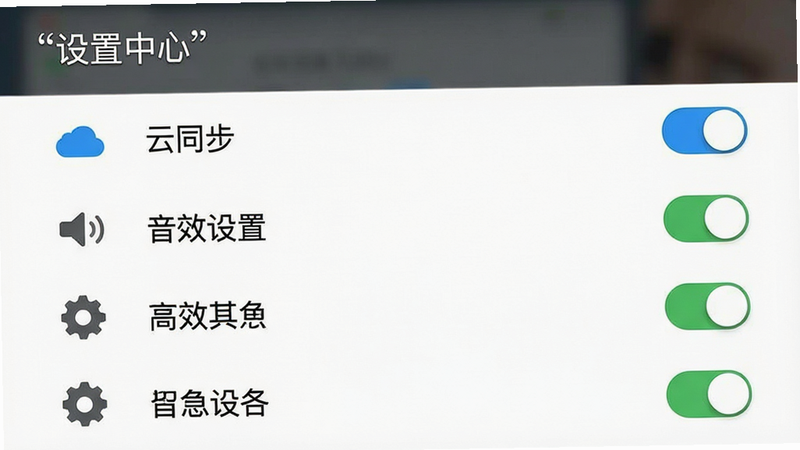 主体为设置菜单界面,布局为列表式选项,包括“云同步”、“音效设置”等,排版为左侧图标右侧文字,风格为极简UI,细节为开关按钮状态,画质清晰,干净无装饰,文字“设置中心”加引号