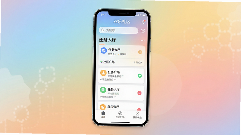 一张展示移动端应用界面的概念图,主体是名为“欢乐社区”的手机APP界面,背景为柔和的渐变色,界面中心显示社区首页布局,包含顶部搜索栏、中间的任务卡片列表和底部的导航菜单,文字清晰可见“任务大厅”、“社区广场”、“我的收益”,风格简约现代,扁平化设计,高清,无多余元素