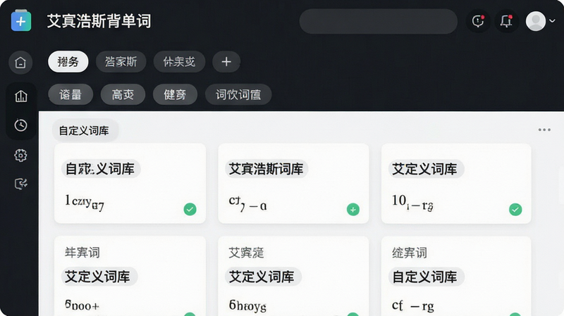 主体为艾宾浩斯背单词的词库管理界面,布局上下结构,排版整齐,风格为现代简约风,细节展示多个分类标签和单词卡片,画质高清,干净,无多余元素,文字显示“自定义词库”