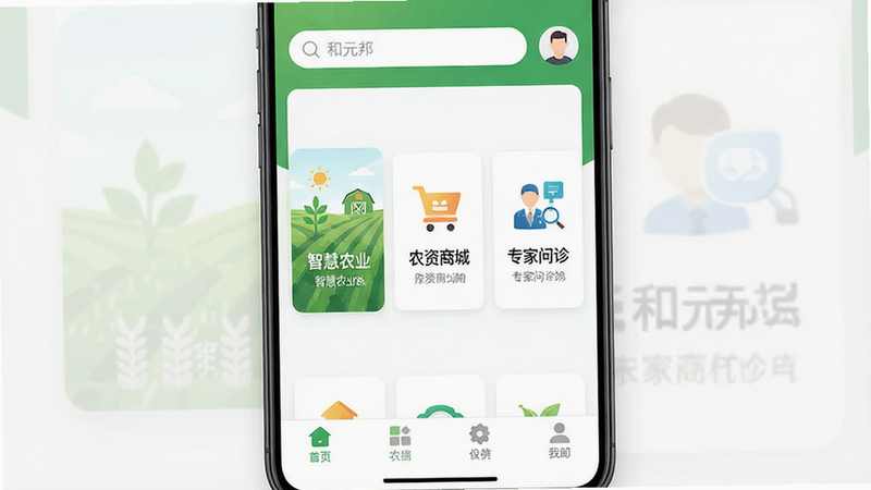 一张高清的手机应用界面展示图,主体为“和元邦”APP首页,布局清晰,顶部显示搜索栏与用户头像,中部为“智慧农业”、“农资商城”、“专家问诊”三个核心功能卡片,底部为导航栏。风格为现代扁平化设计,色彩以清新绿色与白色为主,细节精致,画质超清,干净无多余元素,文字清晰可见