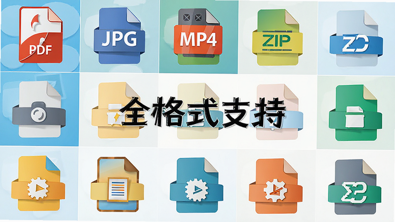 文件类型图标集合,主体为各种文件图标如PDF、JPG、MP4、ZIP等,布局网格状排列,风格扁平化,细节精致,色彩鲜明,画质高清,干净无多余元素,文字