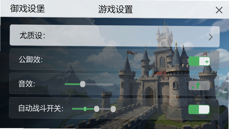 主体为《御龙城堡》设置界面,布局为列表选项,排版清晰,风格为简洁UI,细节显示画质、音效、自动战斗开关,画质清晰,干净,无多余元素,文字