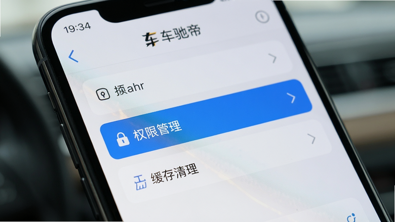 一部智能手机特写,屏幕上显示车驰帝APP的设置界面,重点高亮显示“权限管理”与“缓存清理”选项,背景虚化,突出屏幕内容,风格简洁清晰,高清细节,无干扰元素