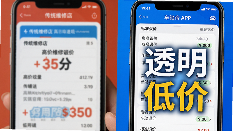 展示手机屏幕上的报价对比界面,左侧为传统维修店模糊的高价报价单,右侧为车驰帝APP清晰的标准化报价列表,突出显示“透明”、“低价”字样,画面风格写实,色彩对比鲜明,细节丰富,高清画质,无水印