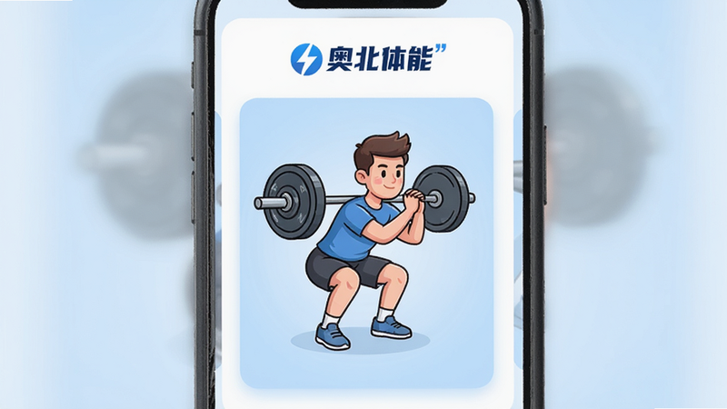 主体为奥北体能APP的手机界面展示图,布局采用居中卡片式设计,顶部显示“奥北体能”品牌Logo,中间展示一个正在做深蹲动作的卡通人物,背景为浅蓝色渐变,排版清晰,风格现代简约,细节丰富,画质高清,干净无多余元素,文字加引号“奥北体能”