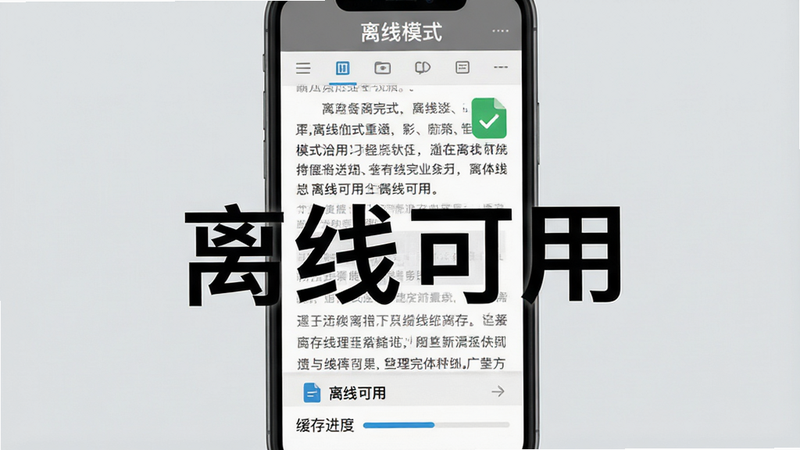 展示手机离线状态下的学习界面,顶部显示“离线模式”标识,中间为文章阅读区域,底部有缓存进度条。背景为浅灰色,营造安静专注的氛围。布局紧凑有序,排版符合移动端阅读习惯。风格为实用主义,细节展示文件下载完成的对勾图标,画质清晰,无干扰元素,文字“离线可用”醒目。