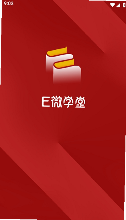 E微学堂 安卓版 系统兼容性 截图