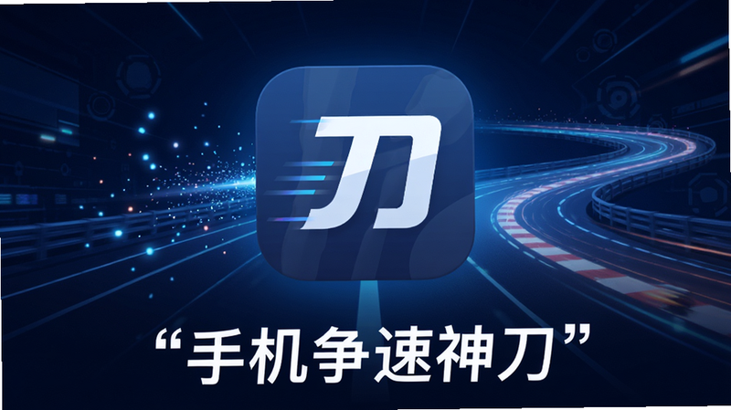 主体为手机争速神刀应用图标悬浮在中央,背景是深蓝色科技光效与极速赛道线条交织,布局居中对称,排版清晰突出核心功能,风格为现代扁平化科技风,细节包含流光粒子与速度残影,画质高清,干净无多余元素,文字