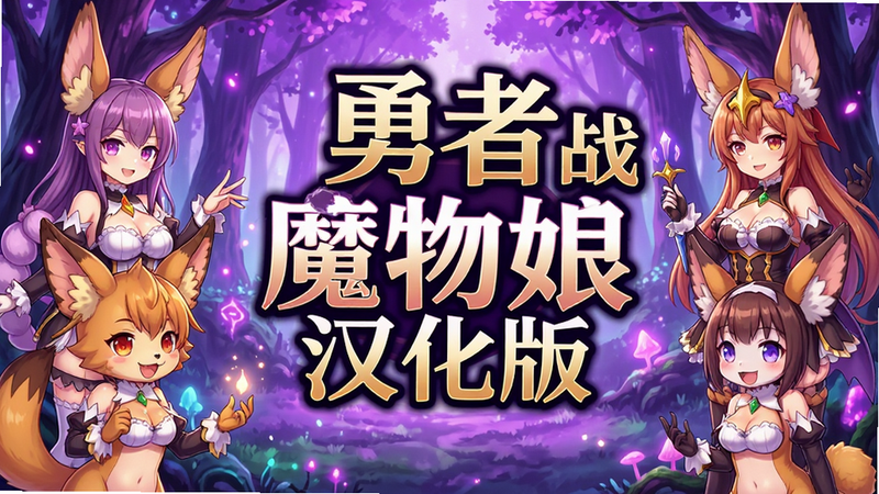 һ�Ÿ���Ķ���Ԫ��Ϸ����ͼ�������ǡ����ߴ�սħ���ﺺ���桱�ı������־�����ʾ���������λõ���ɫħ��ɭ�֣�ǰ���м�λ�ɰ���ħ�����ɫ���ƣ����Ϊ���µ���ϵ�����磬ϸ�ڷḻ�����ʳ��壬ɫ�����ޣ��޶���Ԫ�أ��ɾ���ͼ��