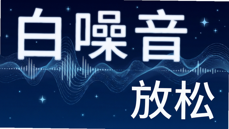 主体为抽象的声波可视化图形,背景为深蓝色夜空,布局左右平衡,排版流畅自然,风格科技感与治愈感结合,细节处有流动的波纹和星星点缀,画面中包含文字“白噪音”和“放松”,画质细腻,干净无多余元素