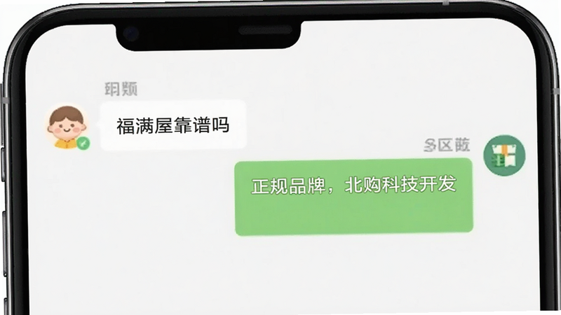 福满屋APP问答界面示意图,主体为手机屏幕,显示聊天对话框样式,左侧为用户提问“福满屋靠谱吗”,右侧为系统回答“正规品牌,北购科技开发”,风格简约友好,细节清晰,高清,干净,无多余元素