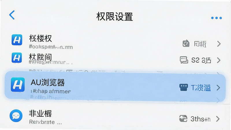 主体为手机设置界面截图风格,背景为白色,布局清晰展示权限管理列表,排版整齐,风格系统原生UI,细节高亮“AU浏览器”权限项,画质高清,干净无水印,文字包含