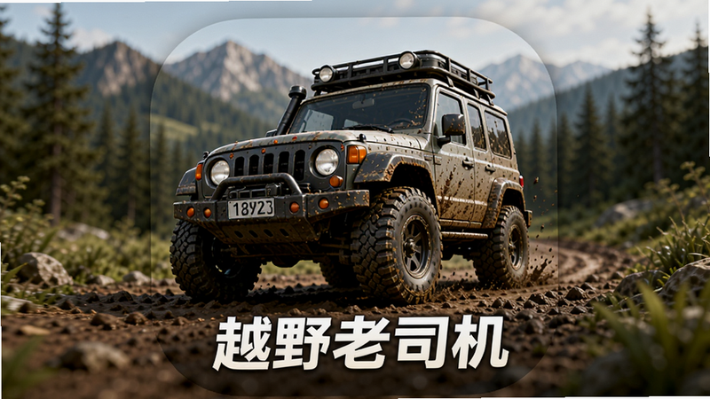 ����Ϊ��ԽҰ��˾����Ӧ��ͼ�꣬���־��У��Ű��࣬���Ϊдʵ3D��Ⱦ��ϸ��չʾһ��մ����͵�Ӳ��ԽҰ����ʻ����·�ϣ�������ģ����ɽ�֣����ʸ��壬�ɾ����޶���Ԫ�أ����֡�ԽҰ��˾�������ڵײ�����