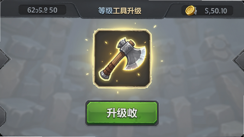 一张游戏内工具升级界面的特写图,主体为发光的斧头图标与升级按钮,布局居中,排版紧凑,风格为游戏UI界面,细节包括等级数字与资源消耗显示,画质高清,干净,无多余元素