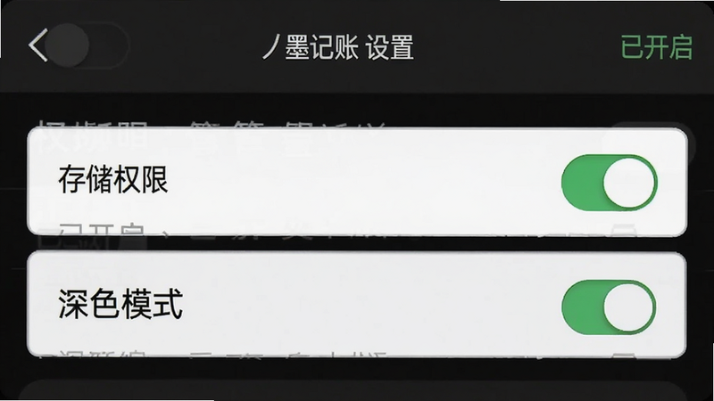 一墨记账设置界面与权限管理示意图,主体为手机设置列表,高亮显示