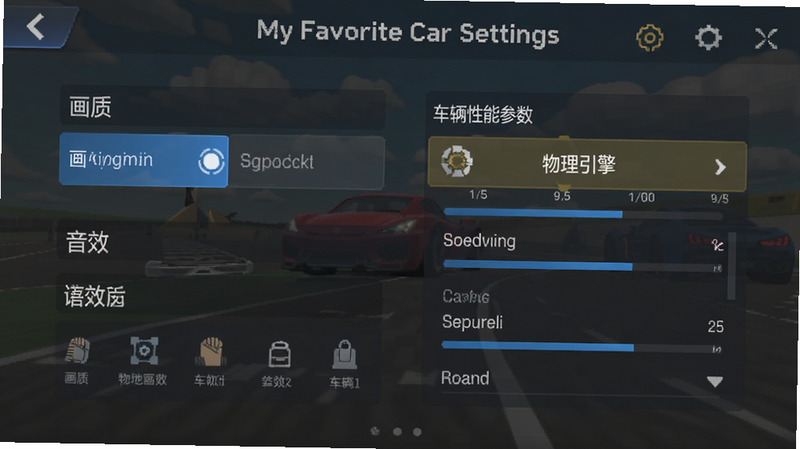 一张移动端游戏设置界面的示意图,显示画质选项、音效设置和车辆性能参数面板,界面简洁现代,图标清晰,背景为半透明深色,突出显示“画质”和“物理引擎”选项,风格扁平化,细节精致,画质高清,干净,无多余元素,文字