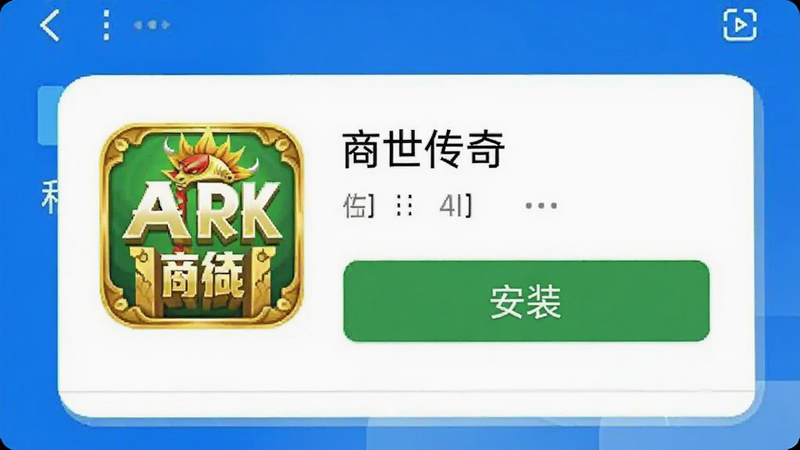 手机屏幕截图样式,显示应用商店或文件管理器界面,突出显示“商世传奇”APK文件图标及“安装”按钮,界面简洁清晰,蓝色主色调,文字可读性强,无其他干扰元素