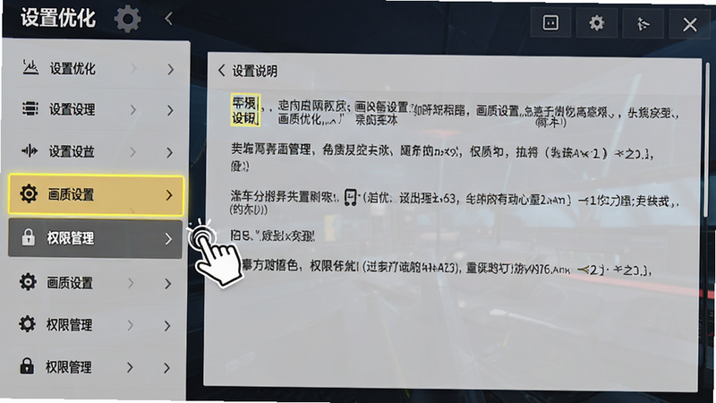 主体为游戏设置界面截图,重点高亮显示“画质设置”与“权限管理”选项,布局清晰,左侧为菜单列表,右侧为详细说明,风格为简洁UI设计,细节处有手指点击图标指示,画质清晰,干净无多余元素,文字“设置优化”清晰可见