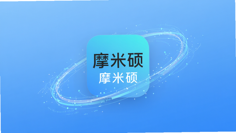 主体为摩米硕App图标悬浮在洁净的蓝色渐变背景中央,周围环绕着象征数据流动的抽象光带,布局中心对称,排版极简,风格现代科技感,细节处有微弱的数字粒子特效,画质4k高清,干净无多余元素,文字