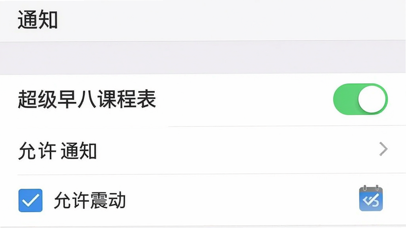 手机设置界面截图,显示“通知管理”选项,其中“超级早八课程表”的通知开关为绿色开启状态,下方有“允许通知”和“允许震动”的复选框被勾选。背景为系统设置列表,风格简洁官方,画质清晰,干净,无多余元素,文字显示“通知”
