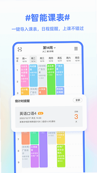 超级早八课程表 安卓版 功能界面展示