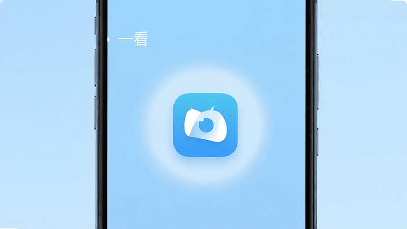 主体为安卓手机屏幕特写,背景为纯净浅蓝色渐变,手机居中显示“一看”APP启动界面,界面中央有简约的视觉识别图标,周围环绕着柔和的光晕效果,排版整洁现代,风格极简科技风,细节清晰,画质高清,干净无多余元素