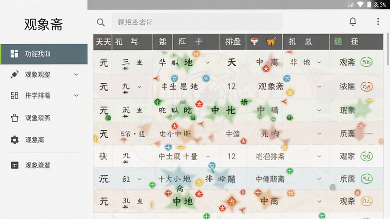 主体为观象斋APP安卓界面截图,布局采用左侧功能导航栏,右侧显示详细排盘数据表格,排版清晰整洁,风格为极简中式现代风,细节包含天干地支字符、五行颜色标识,画质高清,干净,无多余元素,文字内容
