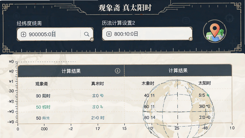 主体为观象斋APP中历法计算设置界面,布局为上下结构,上方显示经纬度输入框与地图定位图标,下方展示计算结果对比表格,排版对称美观,风格科技感与古典结合,细节包含数字刻度、坐标轴,画质清晰,干净,无多余元素,文字内容
