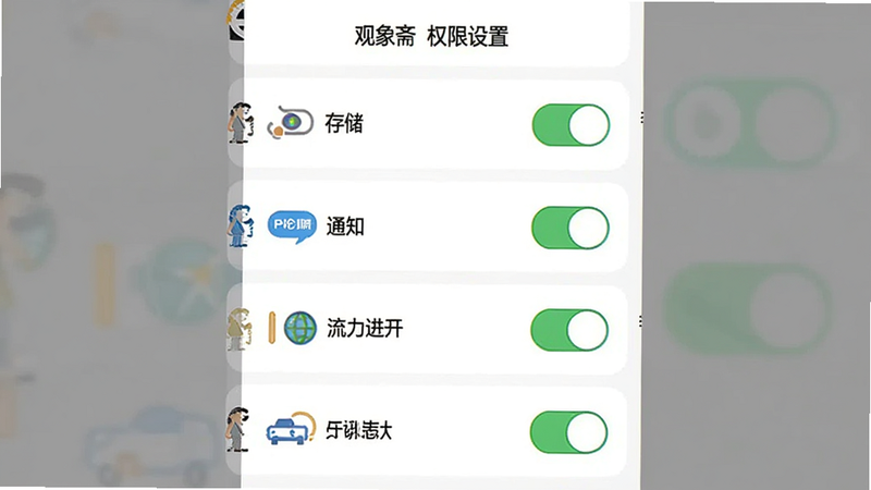 主体为观象斋APP安装权限设置界面模拟图,布局为垂直列表式,显示存储、位置、通知等权限开关状态,排版清晰直观,风格扁平化设计,细节包含权限图标、开关滑块,画质清晰,干净,无多余元素,文字内容
