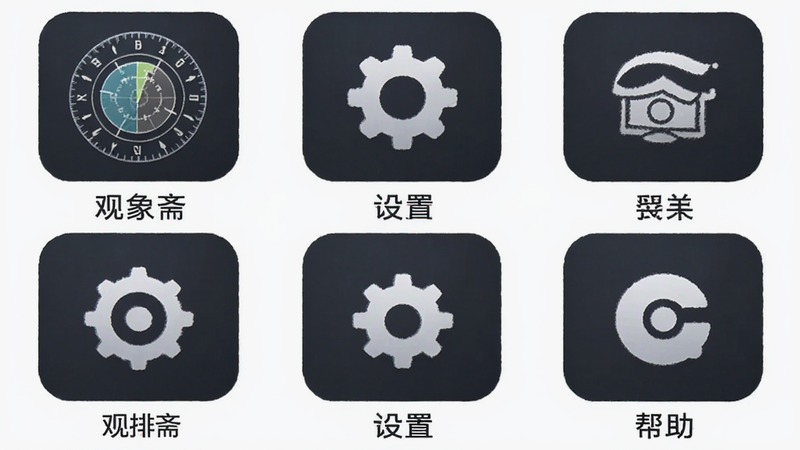 主体为观象斋APP功能菜单主界面,布局为网格状图标排列,显示排盘、设置、帮助等功能入口,排版整齐美观,风格简洁大方,细节包含功能图标、文字标签,画质高清,干净,无多余元素,文字内容