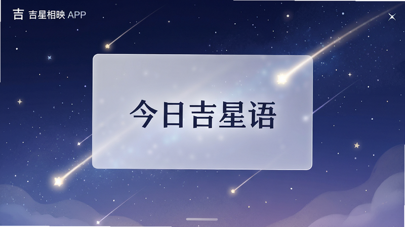 主体为吉星相映APP的每日推荐页面,布局为全屏沉浸式设计,背景是一幅静谧的星空插画,中央悬浮着一张半透明的卡片,卡片上显示当日推荐的治愈文字,排版优雅留白充足,风格梦幻唯美,细节处有流星划过轨迹的光影,文字